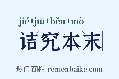 诘究本末是什么意思的图片